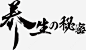 养生秘密毛笔字字体免抠png素材_新图网ixintu.com