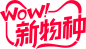 新物种logo