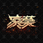 字体设计@靑玄