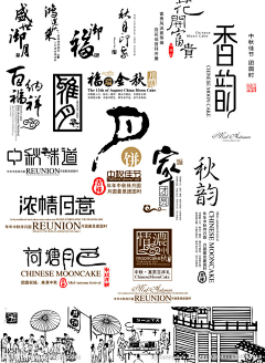费千予采集到中秋素材