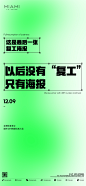 最后一张复工海报