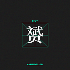 豆豆乖采集到文字