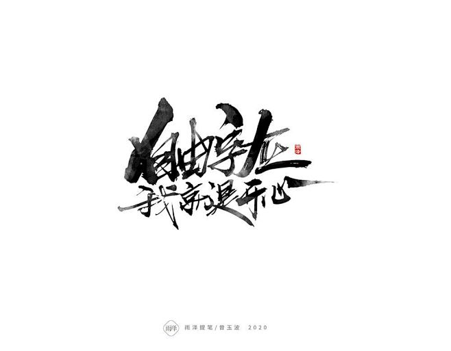 雨泽提字/五月毛笔字-字体传奇网（ZIT...