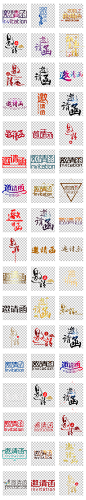 邀请函艺术字请帖字体PNG设计素材