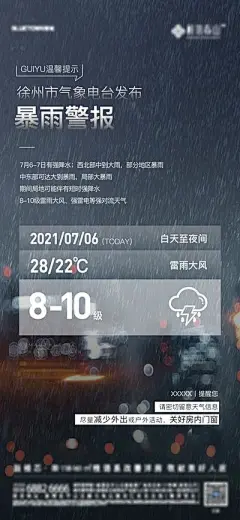 【南门网】广告 海报 地产 暴雨 预警 气象 天气