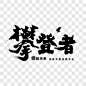 企业文化攀登者艺术字设计艺术字PNG图片➤来自 PNG搜索网 pngss.com 免费免扣png素材下载！