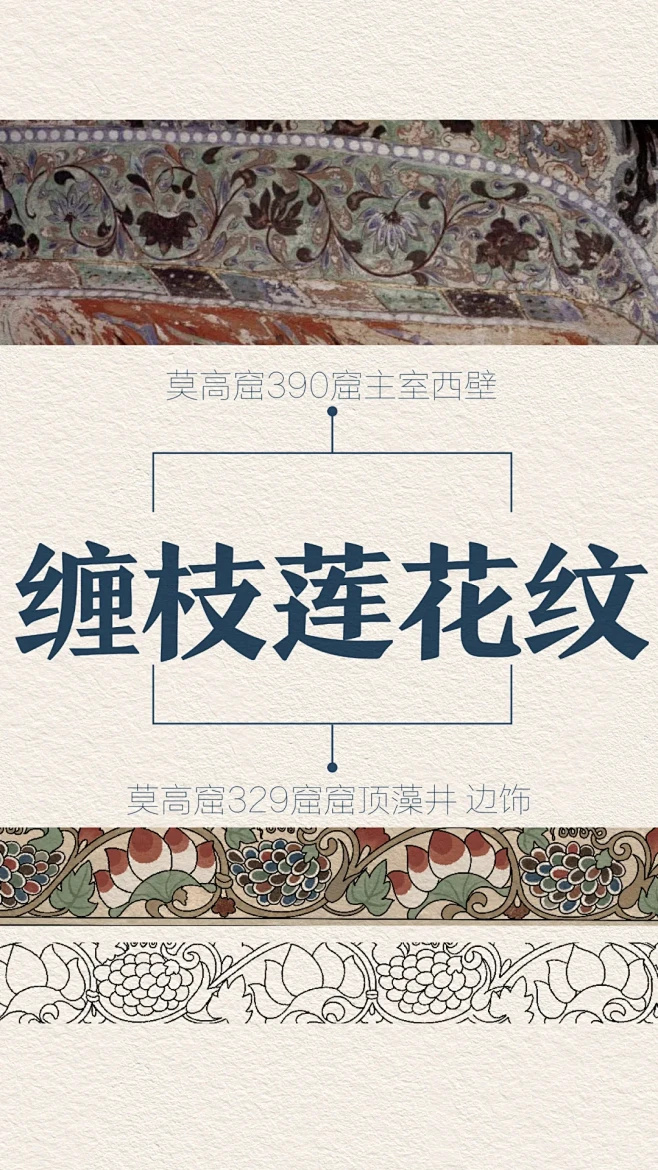 敦煌纹样|联珠纹·缠枝莲花纹·缠枝葡萄纹 - 小红书图片_素材-敦煌图片素材-花瓣网