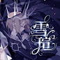 @雪瑄
勿改描述
给自己的
2020.11.22