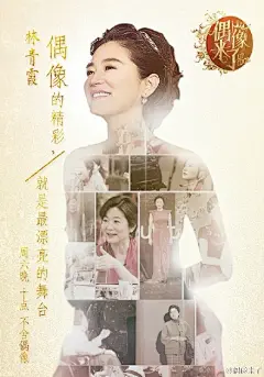 【@百度林青霞吧／台灣微博精選】 : #林青霞偶像來了# #完美偶像林青霞# [愛你]青霞。海報真好看！今晚22點湖南衛視 偶像來了 最後一期，不舍。[可憐] 還好有 24點 我們的偶像 可看！！！！！！[心][心][心]
