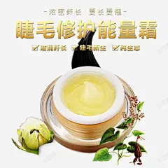眼毛修护能量霜 平面电商 创意素材