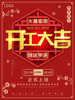 大展宏图花朵开门红喜庆海报