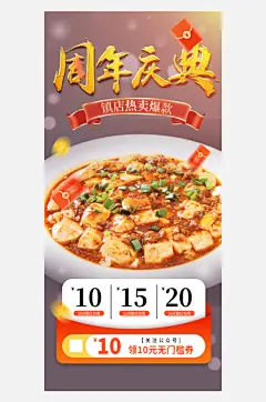 麻婆豆腐促销活动周年庆海报-众图网