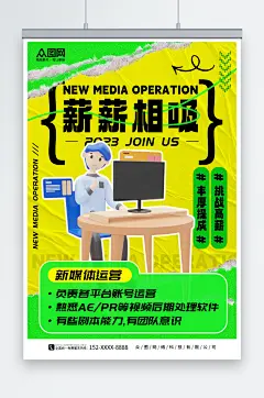 撕纸风新媒体运营企业招聘海报