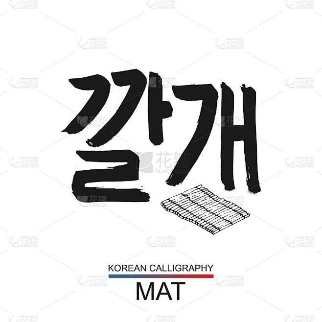 韩文翻译:垫。韩文字体与手绘草图。向量亚洲书法在白色的背景素材-花瓣网