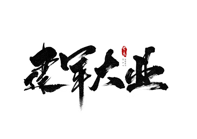 战狼-建军大业-龙之战-字体传奇网-中国...