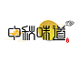 中秋味道月亮字体祥云装饰