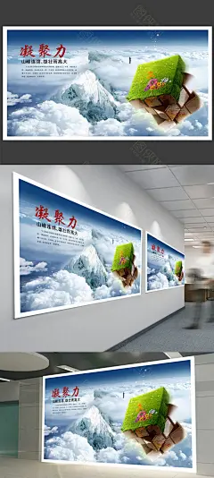 【高端创意凝聚力企业文化海报】下载_图侠网