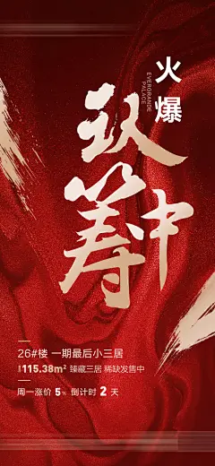 房地产认筹预售手机海报