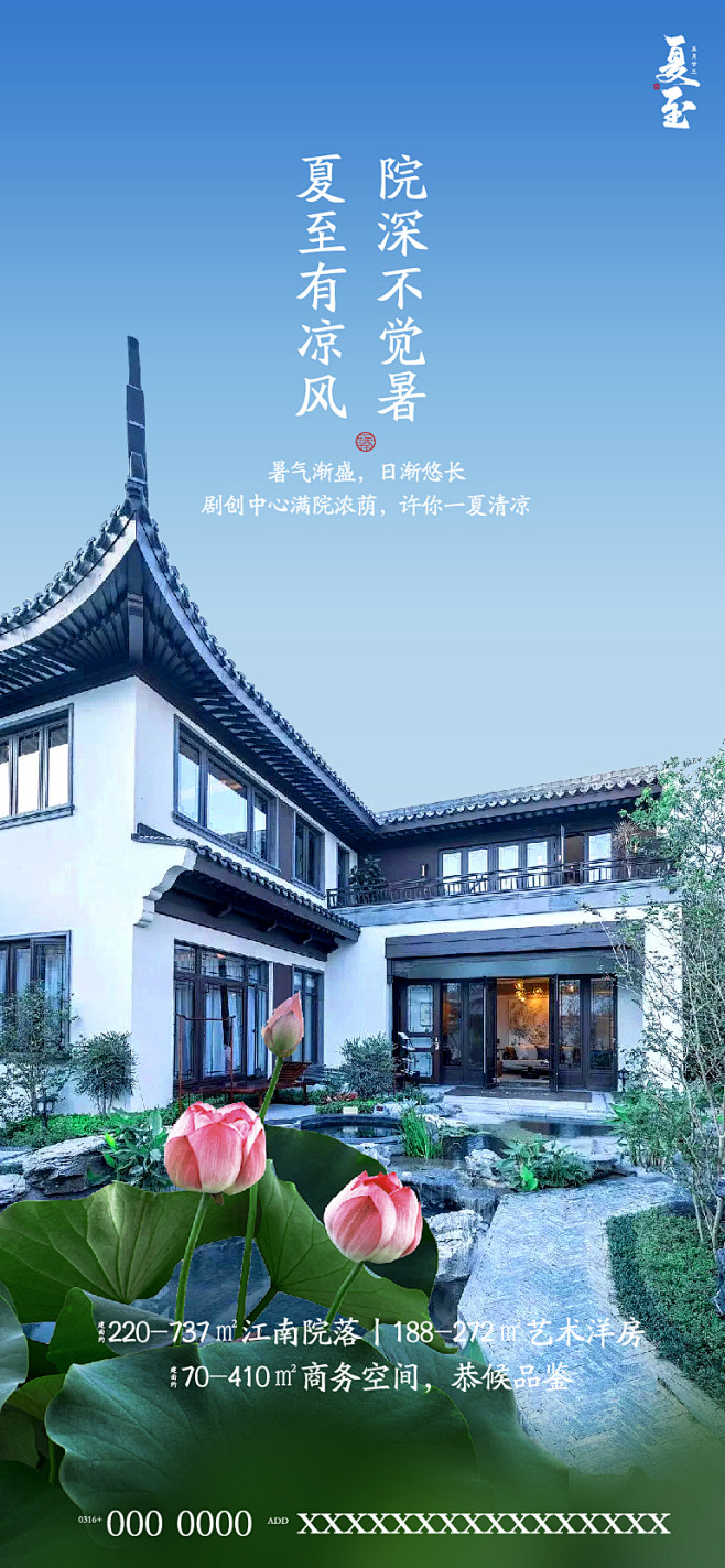 夏至地产海报-源文件