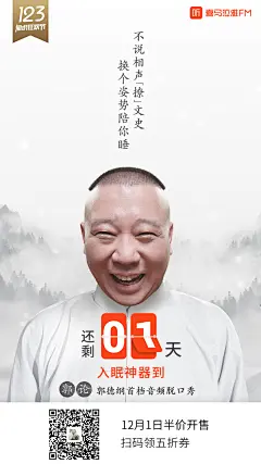 海报 裂变海报 朋友圈海报 微信海报 弹屏 弹窗 开屏 郭德纲 郭论 倒计时 喜马拉雅fm 知识付费 排版 板式