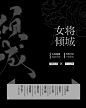 白绯/素窈制作
《女将倾城》
古风纯排