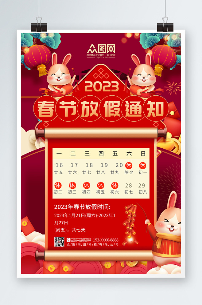 红色2023兔年春节放假通知海报