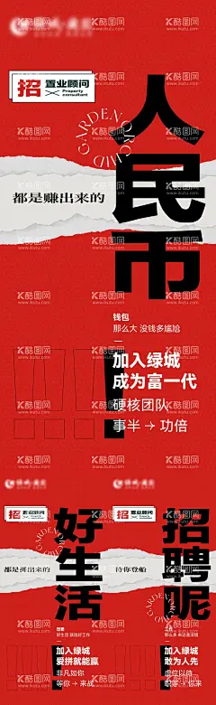 招聘系列海报  - 源文件下载【酷图网】海报,房地产,大字报,招聘,置业顾问,撕纸,系列,