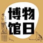 国际博物馆日公众号次图