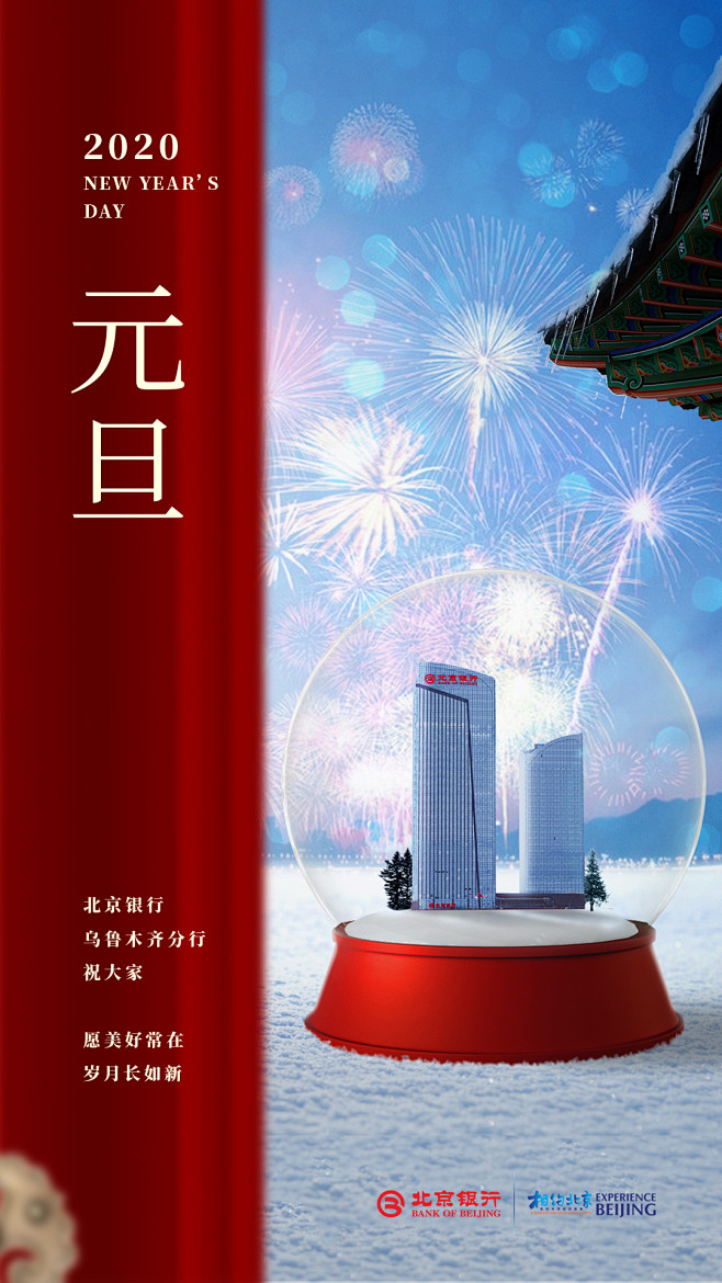 北京银行元旦海报