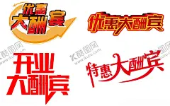 开业优惠大酬宾 【酷图网】优惠大酬宾,红色盛大开业,盛大开业展架,新店,开业,新店开业,开业活动,海报