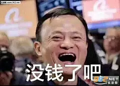 马云没钱了吧表情包图片|双十一最应该打折的是什么自己的手表情包图片大全下载-乐游网游戏下载