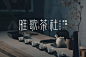 字体帮-雅歌茶社-茶行业品牌字体logo-字体推荐版式-横排字体-圆体字体-典雅字体-精致字体