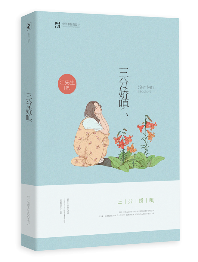 素锦-三分娇嗔/by管笑书
