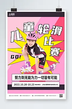浪漫儿童轮滑比赛报名宣传海报