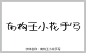 南构王小花手写字体 字体大全 南构王小花手写 草书字体 手写字体 在线字体 中文字体 字体库 免费 叶根友字体 字体设计网 行书字体 字体安装 艺术字体在线生成 设计 书法字体 艺术字体 pop字体 