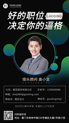 企业猎头顾问电子名片手机海报