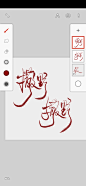 魔道祖师/撒野｜原耽是名亦是信仰 古风字素，关注筱妤可用@筱妤~