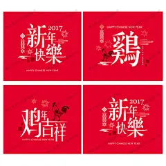 2017鸡年新年春节拜年海报创意字体贺卡红包平面印刷设计矢量素材-淘宝网