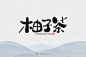 字-古田路9号-品牌创意/版权保护平台
