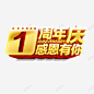 1周年庆感恩有你艺术字免费 艺术字 元素 免抠png 设计图片 免费下载 页面网页 平面电商 创意素材