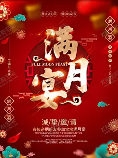 满月宴 【酷图网】满月,满月海报,满月布置广告,贵子多福,弥月之喜,满月酒,满月宴,弥月,满月之喜,满月喜宴,满月庆典,满月酒海报,满月酒宣传栏,满月典礼,满月盛典,满月请柬,满月请帖,宝宝30天,满月礼,满月庆,我满月啦,满月酒席,满月宴席,满月酒菜单,满月酒背景,婴儿满月,婴儿满月酒,满月酒展板,宝宝满月
