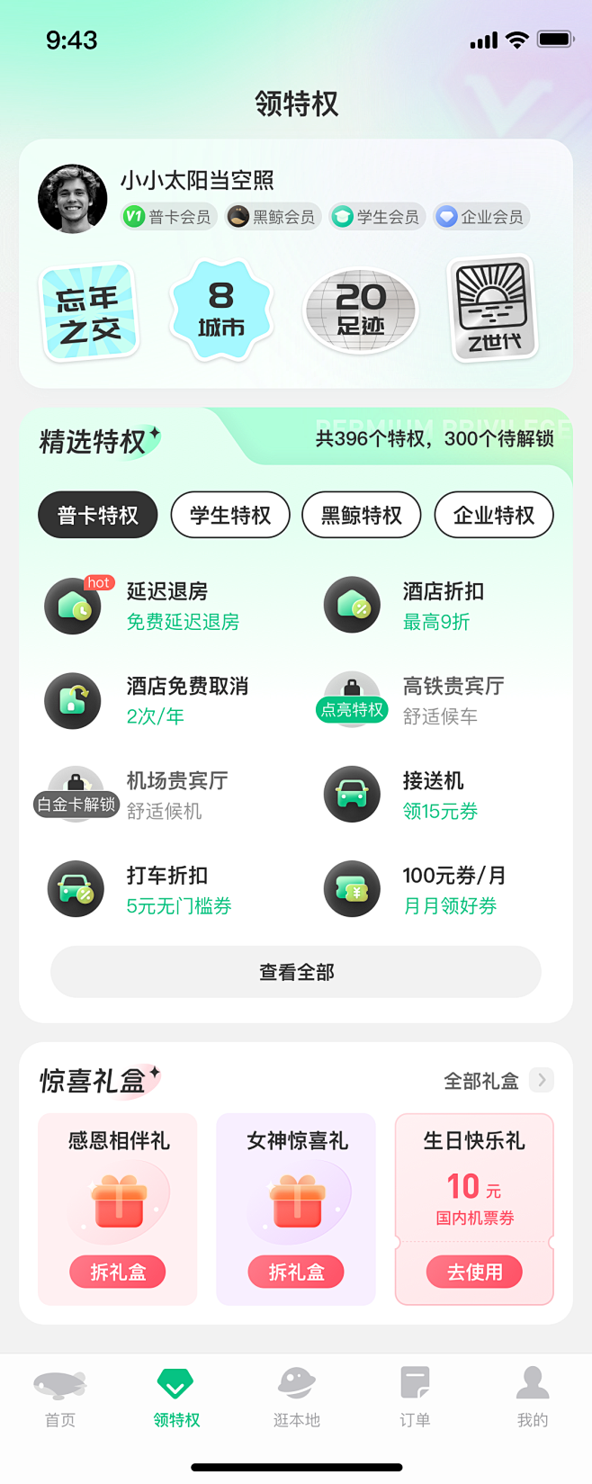 同程旅行APP-领特权/会员中心