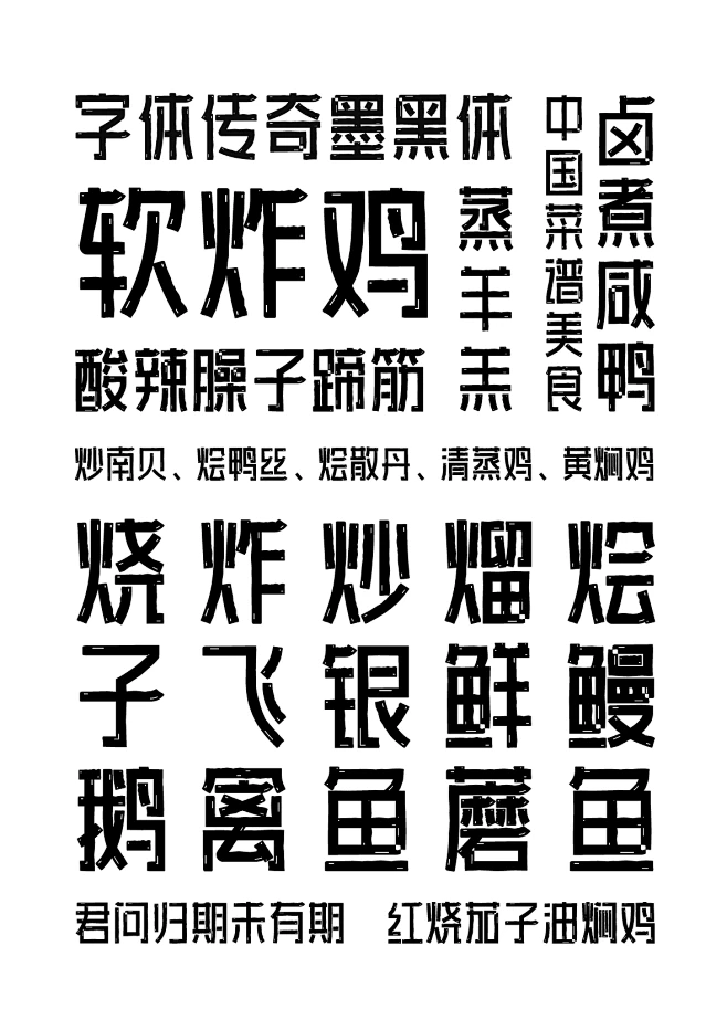 字体传奇墨黑体-字体传奇网（ZITICQ）-花瓣网