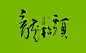 字字字字-古田路9号