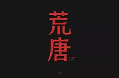 字体帮-第1442篇:​​​荒唐 ​ 明日命题:立春 : 字体帮每日一字