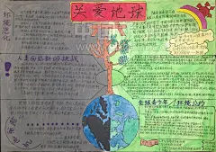 关爱地球手抄报作品