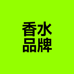 电眼胖虎采集到香水品牌