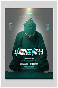 中国医师节医生医者海报