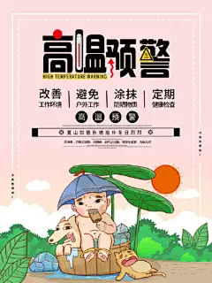 创意三伏天高温预警防暑海报