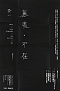 ◉◉【微信公众号：xinwei-1991】⇦了解更多。◉◉  微博@辛未设计    整理分享  。文字排版设计文字版式设计海报设计logo设计师品牌设计师中文排版设计 (98).jpg